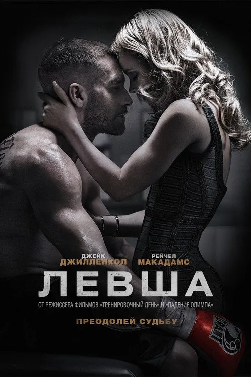 Постер «Левша» 3