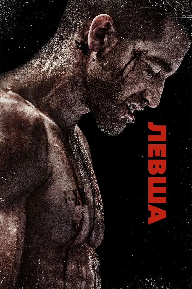Постер Левша