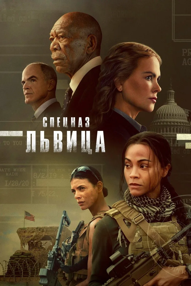 Постер Спецназ: Львица
