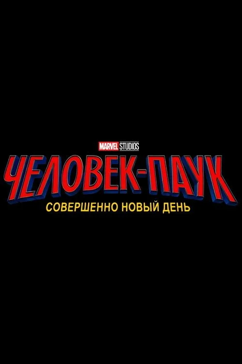 Постер «Человек-паук: Новый день» 2