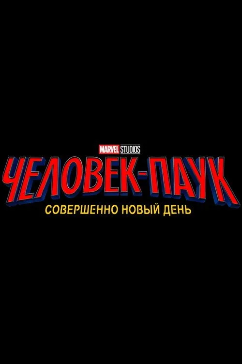 Постер «Человек-паук: Новый день» 3