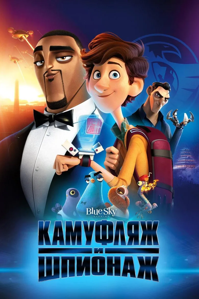Постер Камуфляж и шпионаж