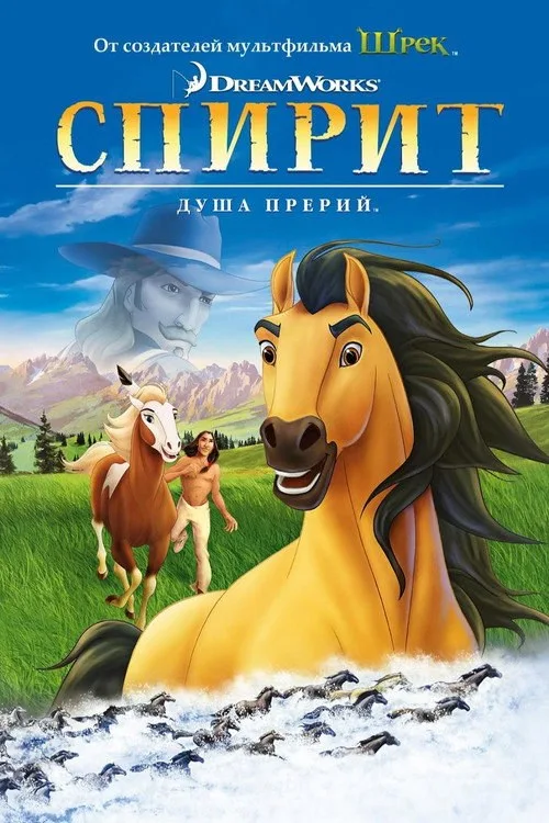 Постер «Спирит: Душа прерий» 1