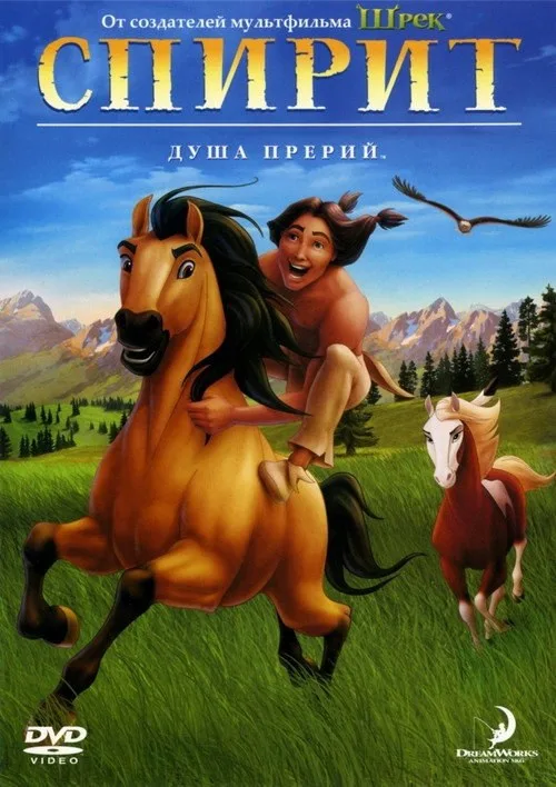 Постер «Спирит: Душа прерий» 2