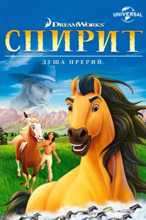 Постер «Спирит: Душа прерий» 3