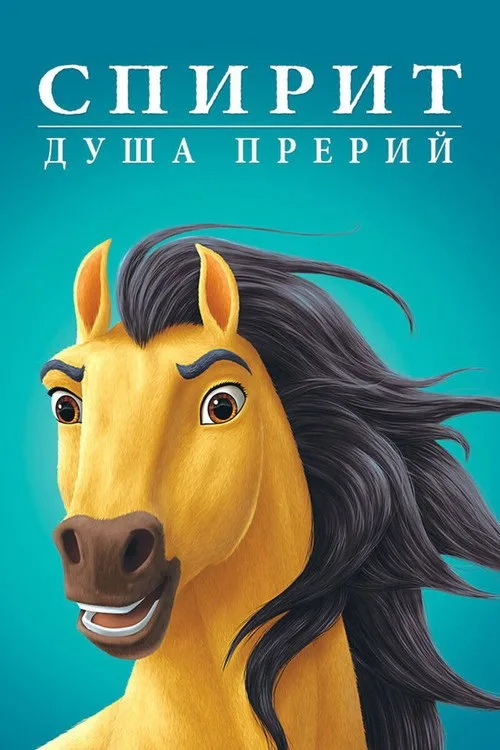 Постер «Спирит: Душа прерий» 4