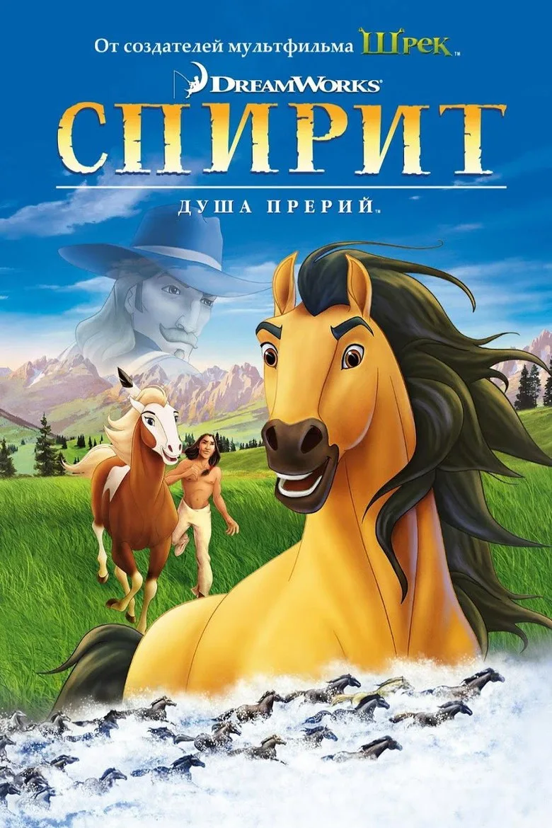 Постер Спирит: Душа прерий