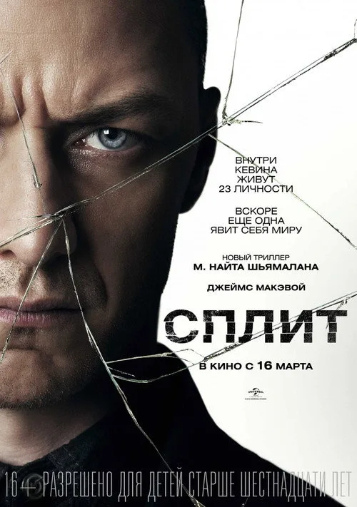 Постер «Сплит» 1