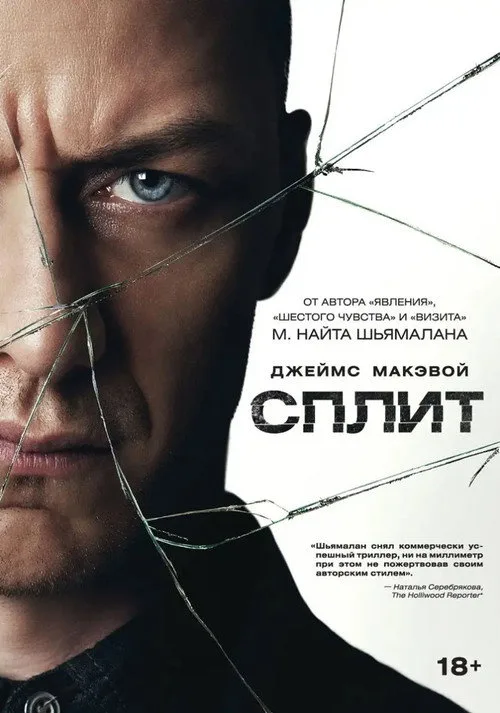 Постер «Сплит» 2