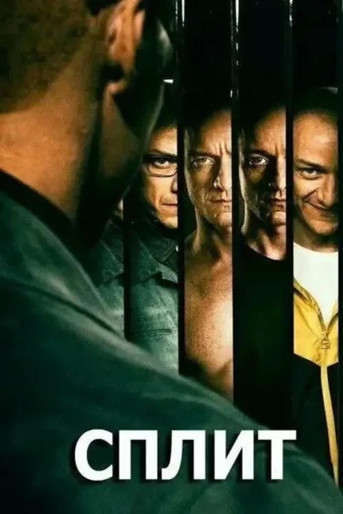 Постер «Сплит» 3