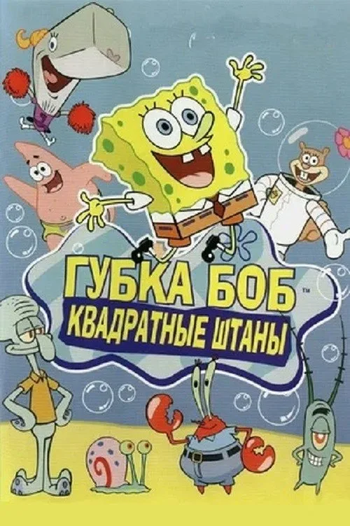 Постер «Губка Боб Квадратные Штаны» 1