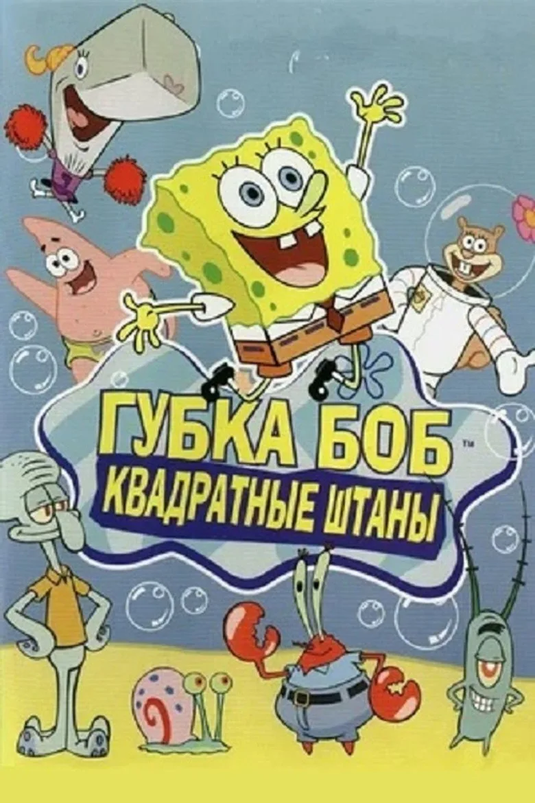 Постер Губка Боб Квадратные Штаны