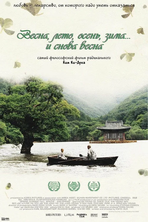 Постер «Весна, лето, осень, зима... и снова весна» 2