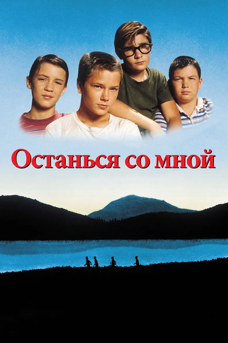 Постер Останься со мной