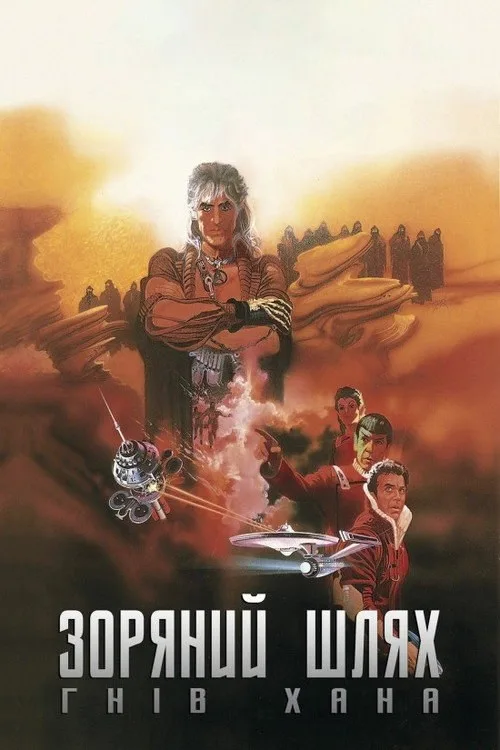 Постер «Звёздный путь 2: Гнев Хана» 1