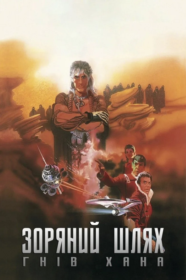 Постер Звёздный путь 2: Гнев Хана