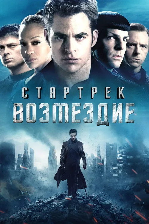 Постер «Стартрек: Возмездие» 1
