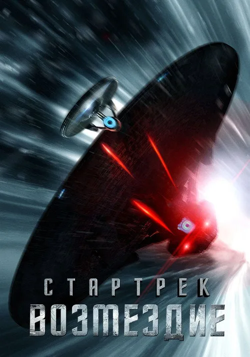 Постер «Стартрек: Возмездие» 2