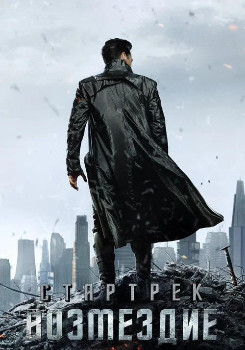Постер «Стартрек: Возмездие» 3