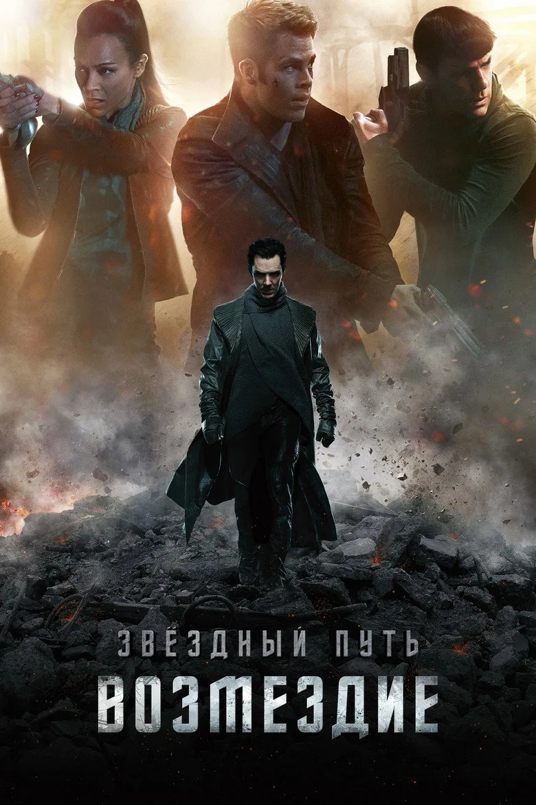 Постер Стартрек: Возмездие