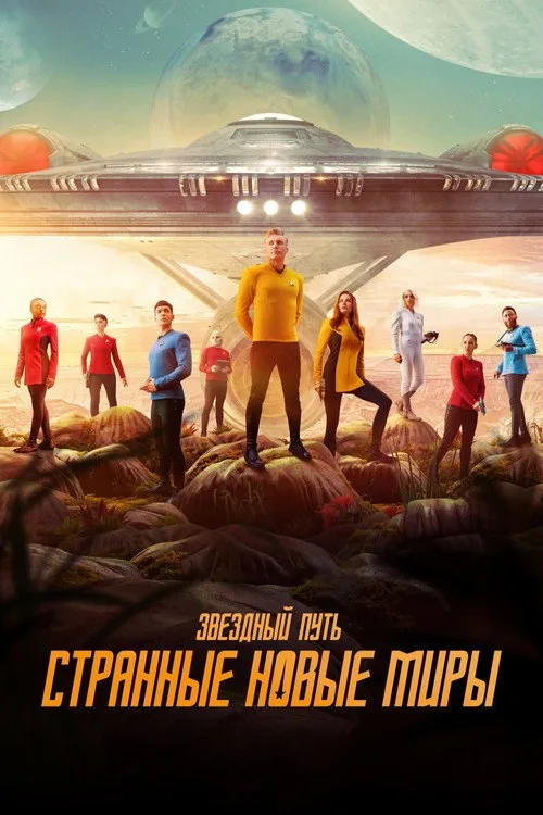 Постер «Звёздный путь: Странные новые миры» 1