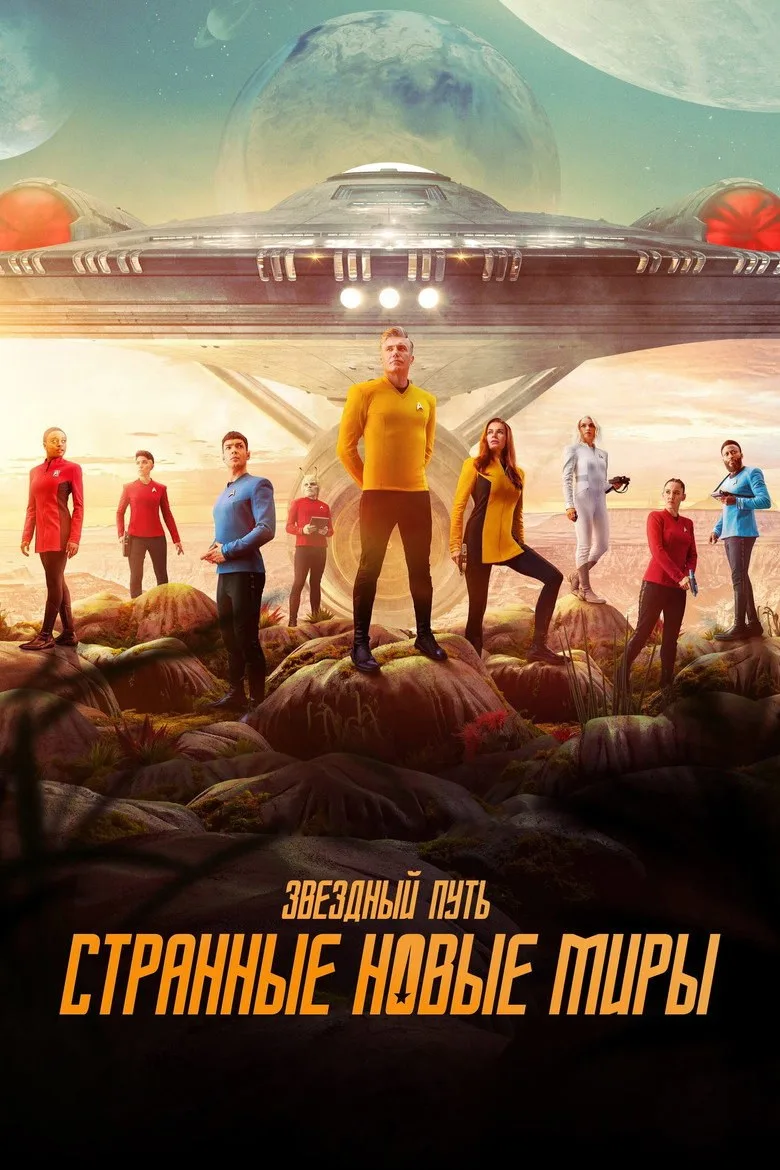 Постер Звёздный путь: Странные новые миры