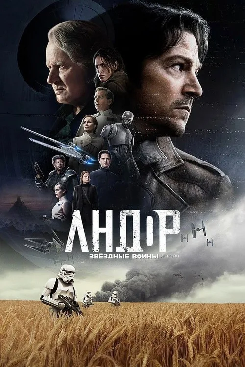 Постер «Andor» 1