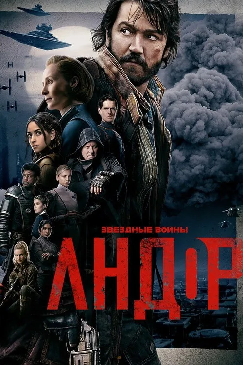 Постер «Andor» 2