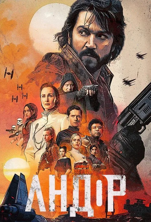 Постер «Andor» 3