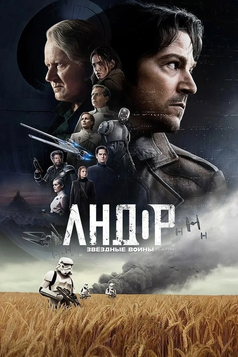 Постер Andor