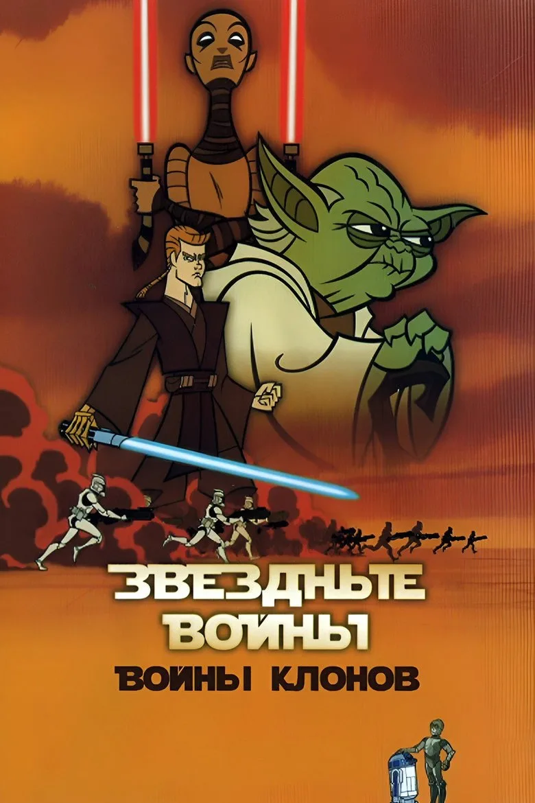 Постер Звёздные Войны: Войны Клонов