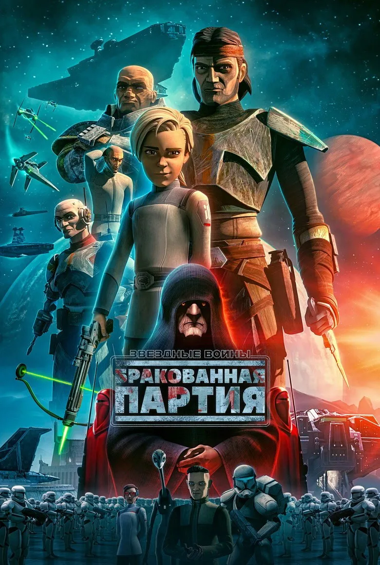 Постер Звёздные Войны: Бракованная Партия