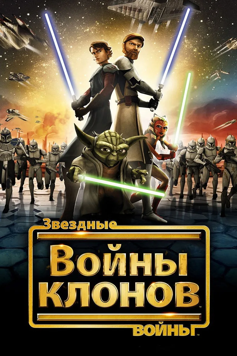 Постер Звёздные Войны: Войны Клонов