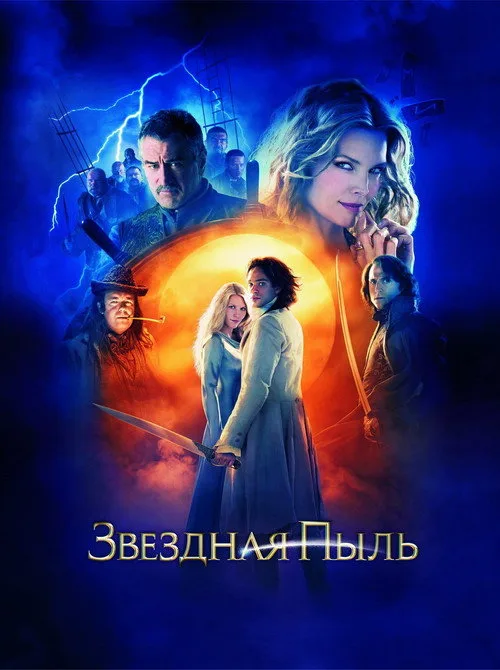 Постер «Звёздная пыль» 1