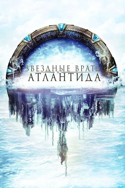 Постер «Звёздные врата: Атлантида» 1