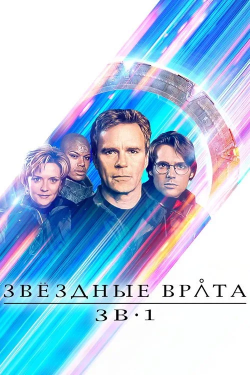 Постер «Звёздные врата: ЗВ-1» 2