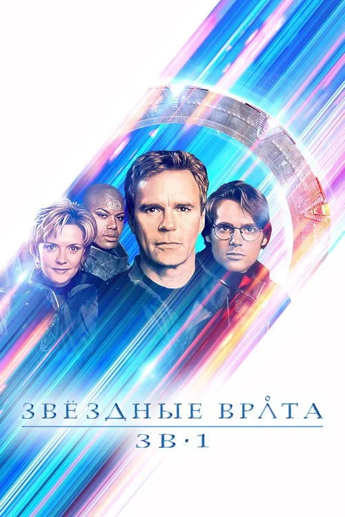 Постер «Звёздные врата: ЗВ-1» 3