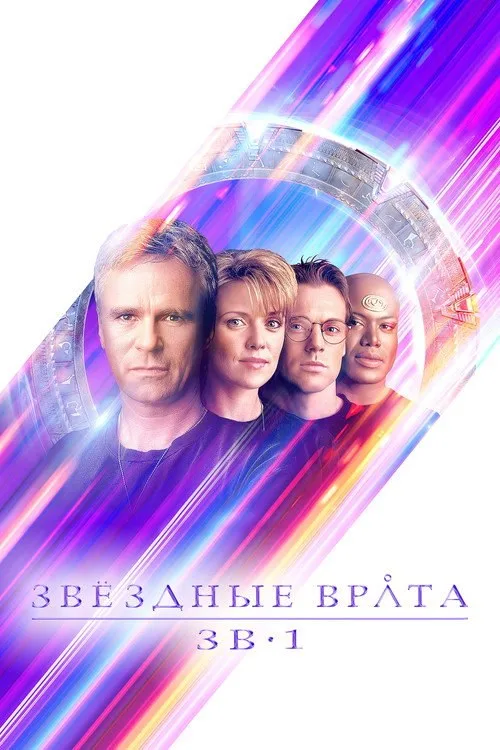 Постер «Звёздные врата: ЗВ-1» 4