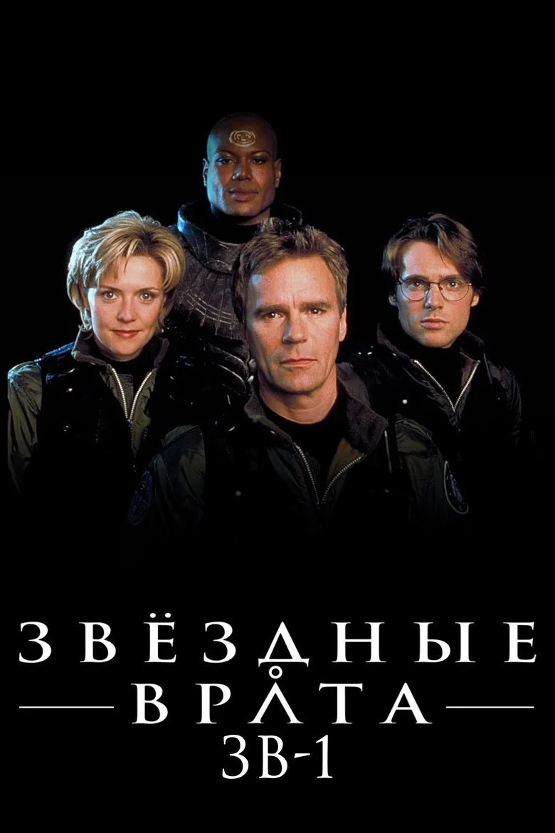 Постер Звёздные врата: ЗВ-1