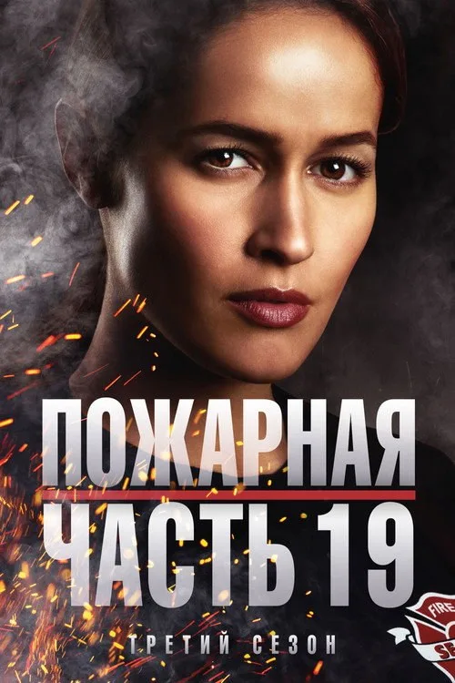 Постер «Пожарная часть 19» 2