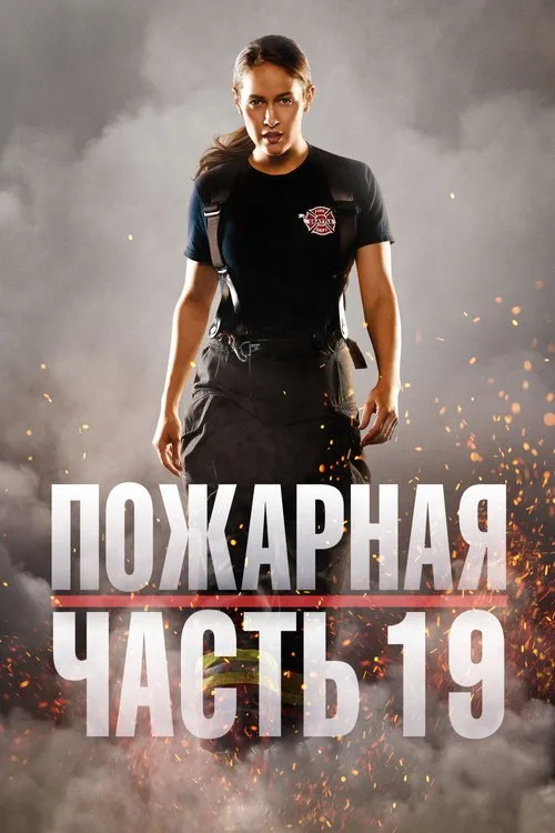Постер «Пожарная часть 19» 3