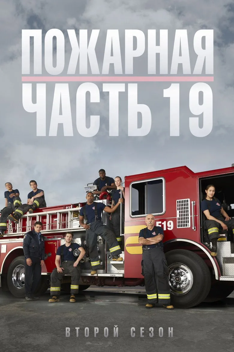 Постер Пожарная часть 19