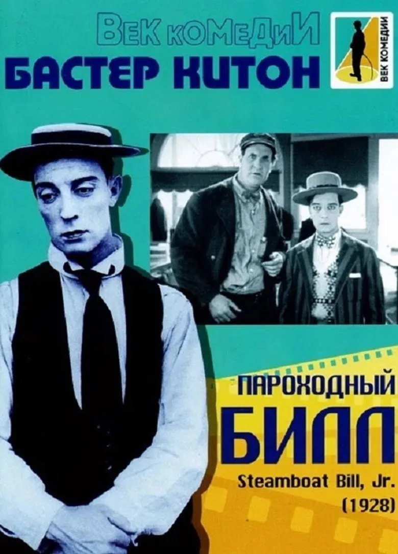 Постер Пароходный Билл