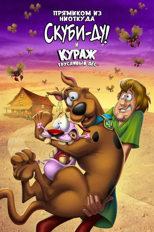 Постер «Прямиком из ниоткуда: Скуби-Ду и Кураж - трусливый пёс» 1