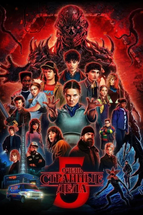 Постер «Очень странные дела» 4