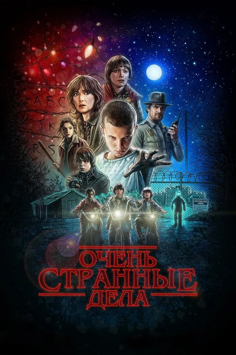 Постер Очень странные дела