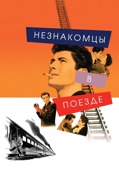 Постер «Незнакомцы в поезде» 2