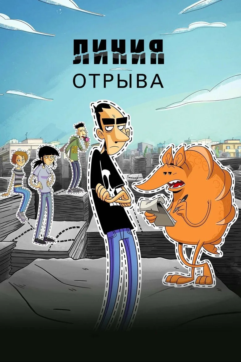Постер Линия отрыва