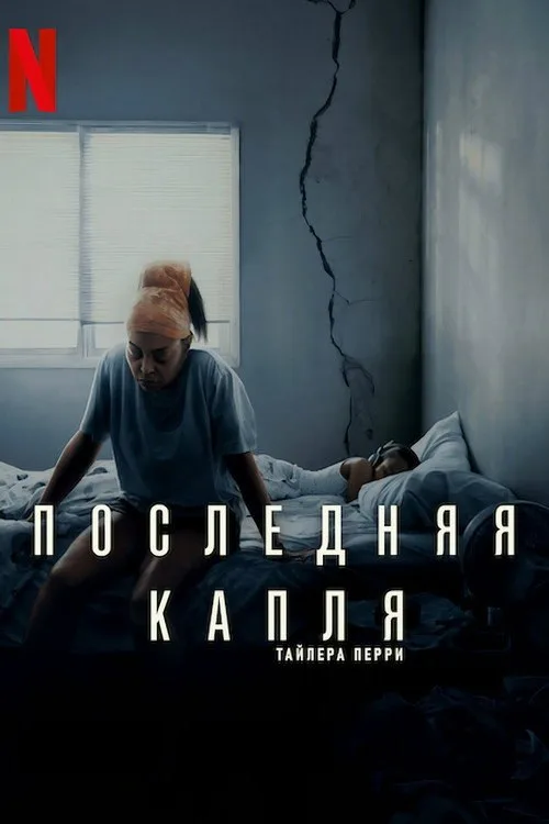 Постер «Последняя капля» 1