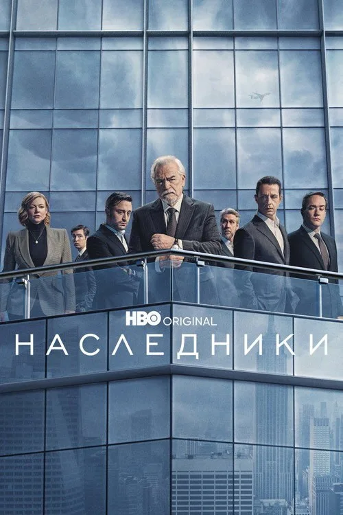 Постер «Наследники» 2
